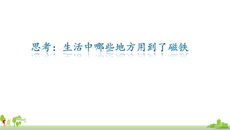 17.1磁是什么 课件 2021－2022学年沪科版物理九年级全一册04