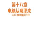 18.3 电能的输送  课件   2021--2022学年沪科版九年级物理