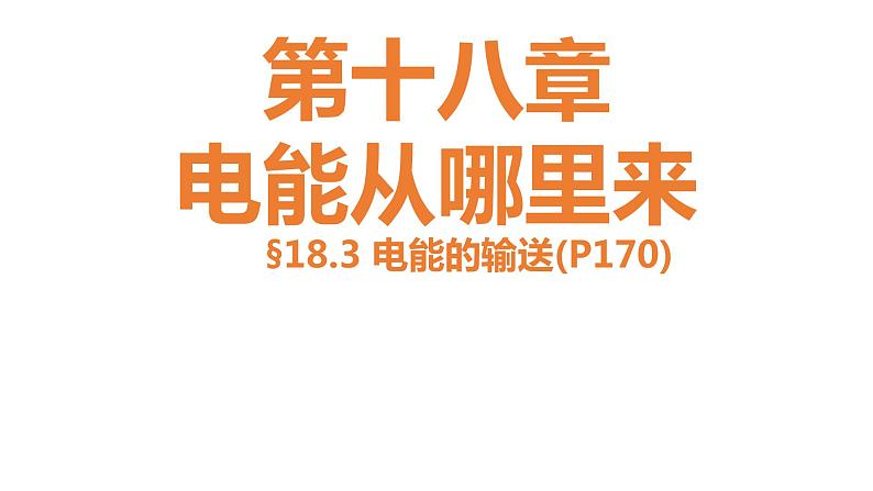 18.3 电能的输送  课件   2021--2022学年沪科版九年级物理01