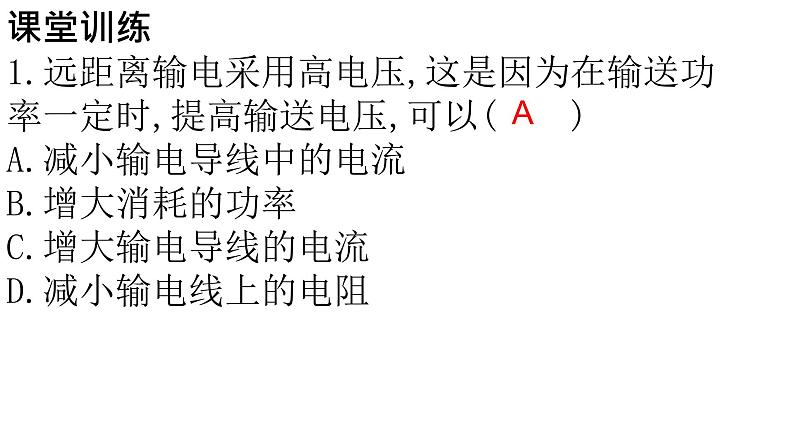 18.3 电能的输送  课件   2021--2022学年沪科版九年级物理05