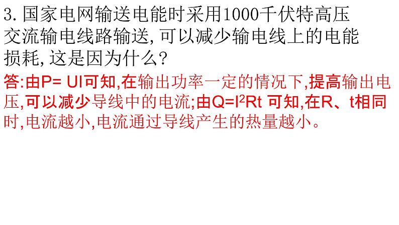 18.3 电能的输送  课件   2021--2022学年沪科版九年级物理07