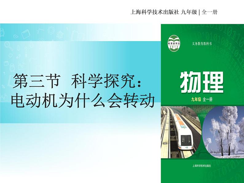 17.3科学探究：电动机为什么会转动  课件 2021-2022学年沪科版物理九年级第4页