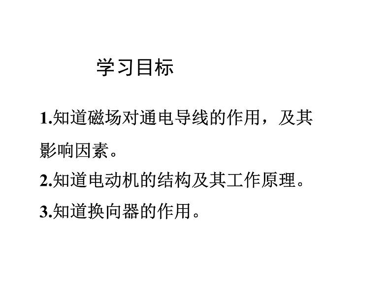 17.3科学探究：电动机为什么会转动  课件 2021-2022学年沪科版物理九年级第5页