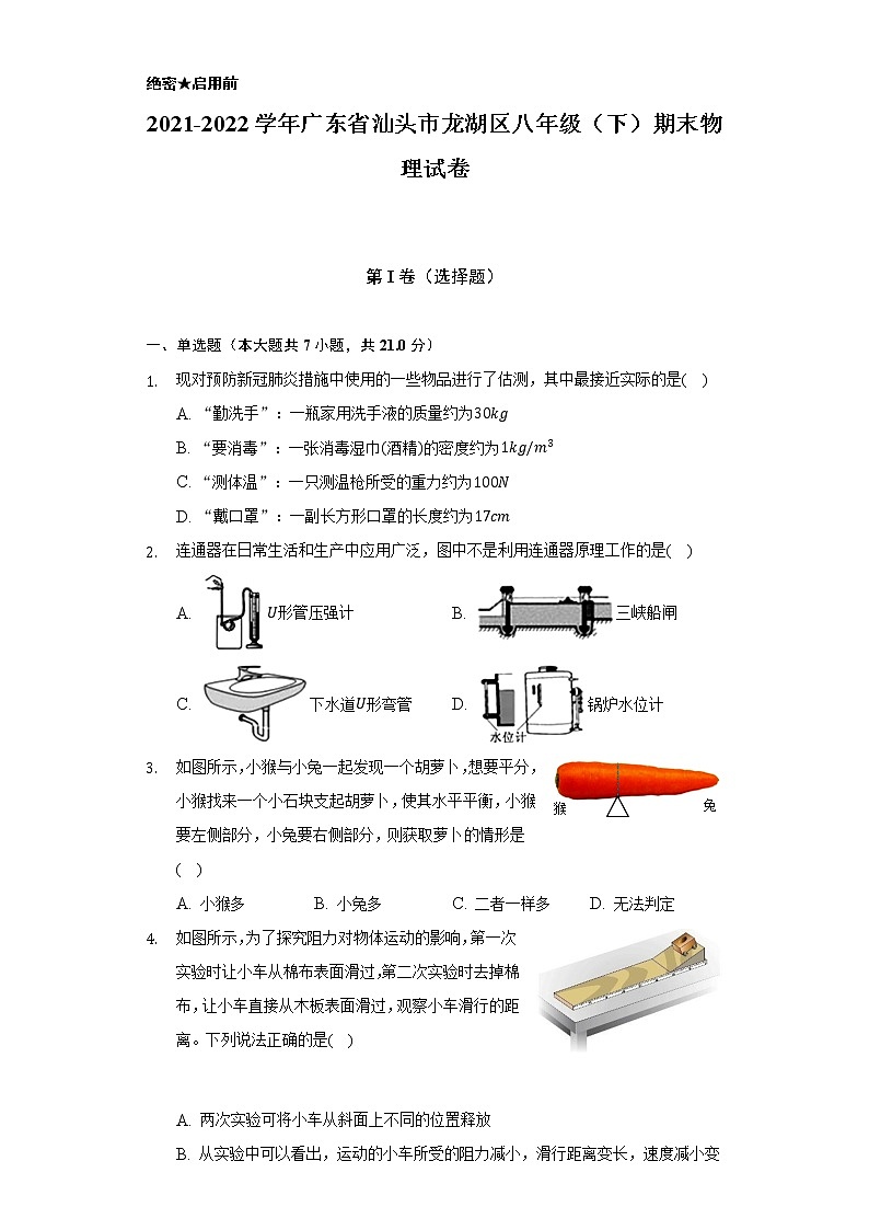 2021-2022学年广东省汕头市龙湖区八年级（下）期末物理试卷（含解析）第1页