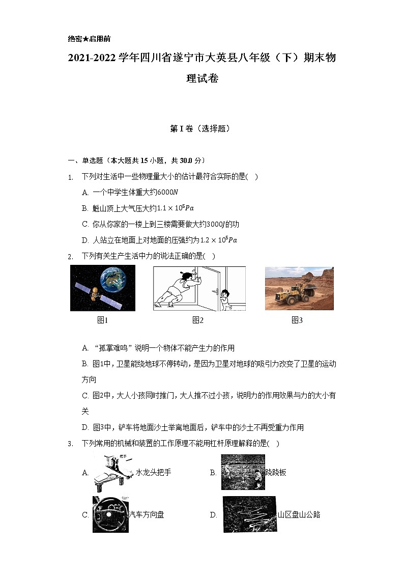 2021-2022学年四川省遂宁市大英县八年级（下）期末物理试卷（含解析）第1页