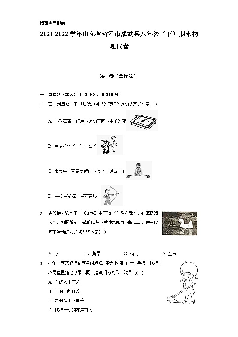 2021-2022学年山东省菏泽市成武县八年级（下）期末物理试卷（含解析）01