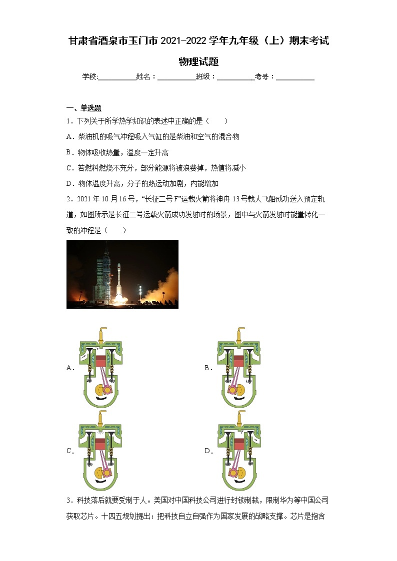 甘肃省酒泉市玉门市2021-2022学年九年级（上）期末考试物理试题(word版含答案)01