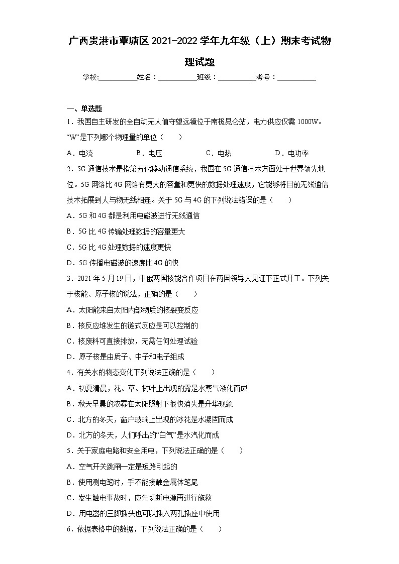广西贵港市覃塘区2021-2022学年九年级（上）期末考试物理试题(word版含答案)01