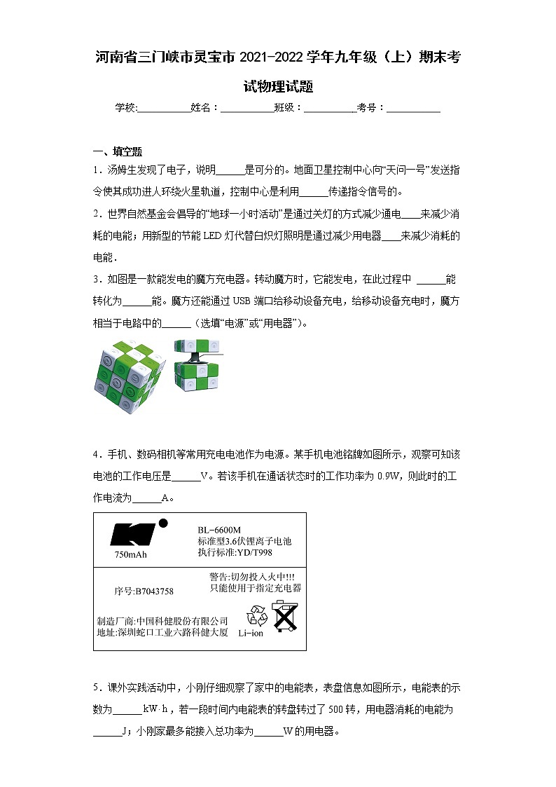 河南省三门峡市灵宝市2021-2022学年九年级（上）期末考试物理试题(word版含答案)第1页