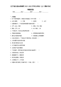 辽宁省大连市西岗区2021-2022学年九年级（上）期末考试物理试题(word版含答案)