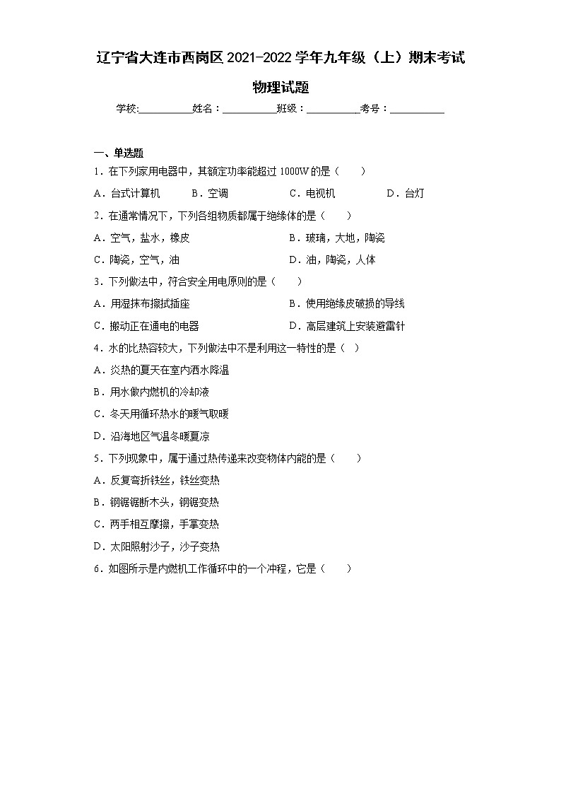辽宁省大连市西岗区2021-2022学年九年级（上）期末考试物理试题(word版含答案)第1页