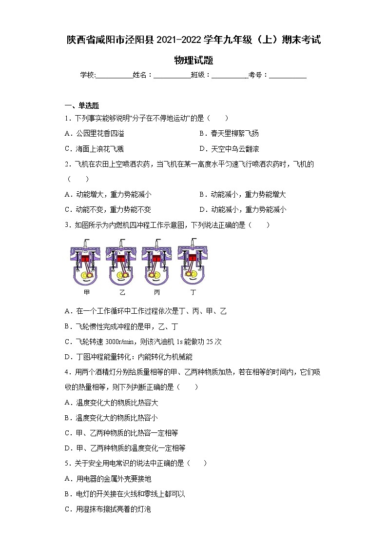 陕西省咸阳市泾阳县2021-2022学年九年级（上）期末考试物理试题(word版含答案)第1页