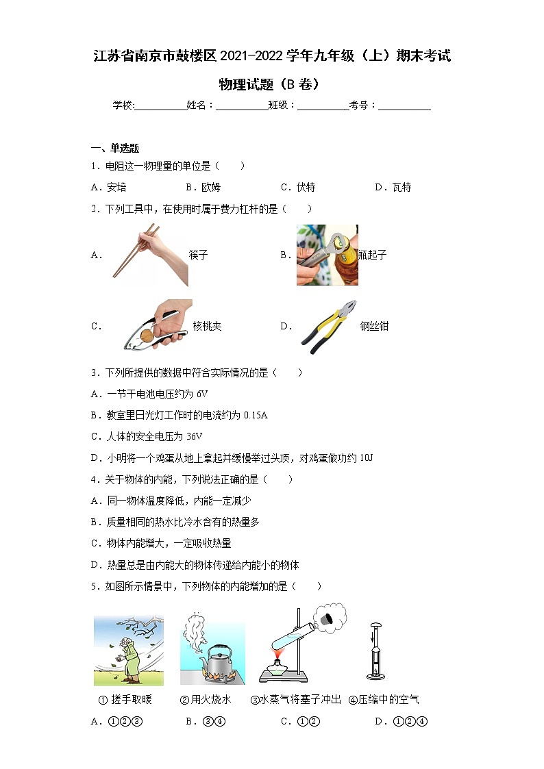 江苏省南京市鼓楼区2021-2022学年九年级（上）期末考试物理试题（B卷）(word版含答案)01