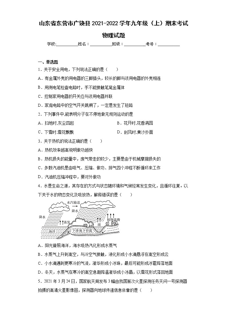 山东省东营市广饶县2021-2022学年九年级（上）期末考试物理试题(word版含答案)01