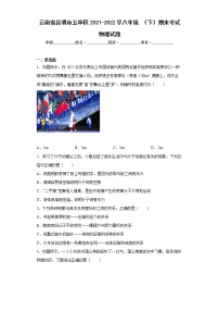 云南省昆明市五华区2021-2022学八年级（下）期末考试物理试题(word版含答案)