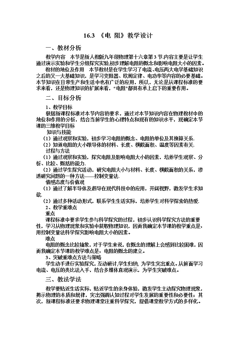 人教版九年级物理全册-16.3电阻-教学设计301