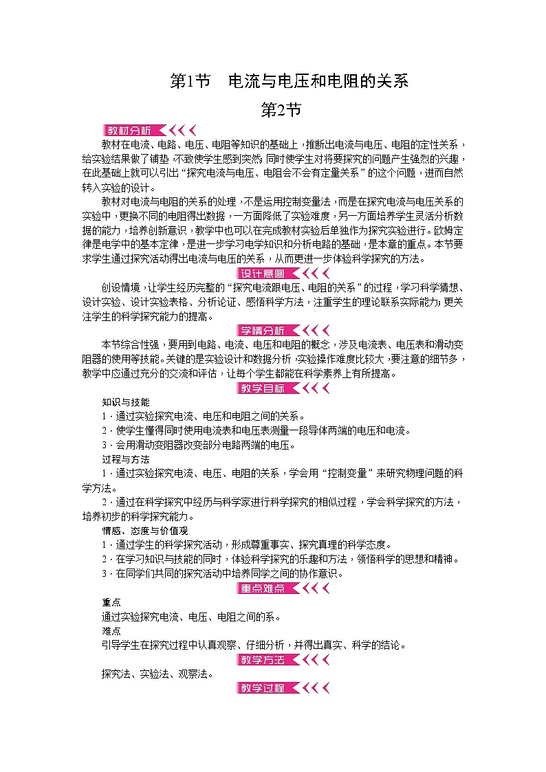 人教版九年级物理全册-17.1电流与电压和电阻的关系-教学设计301