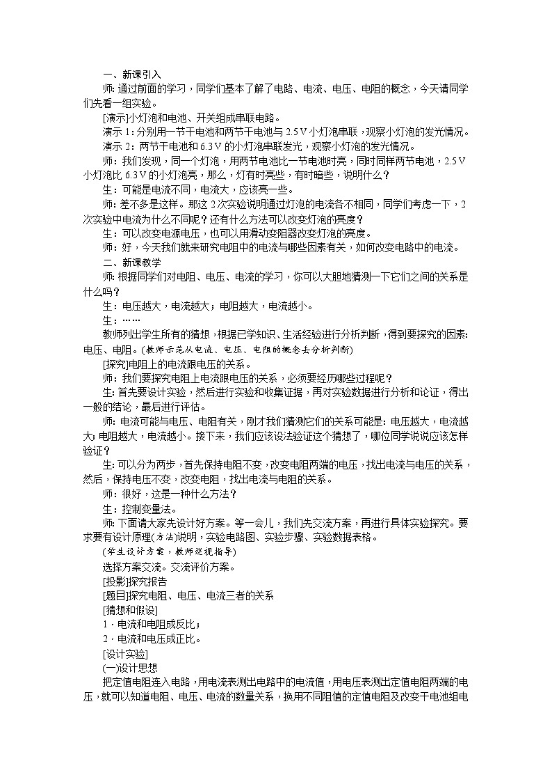 人教版九年级物理全册-17.1电流与电压和电阻的关系-教学设计302