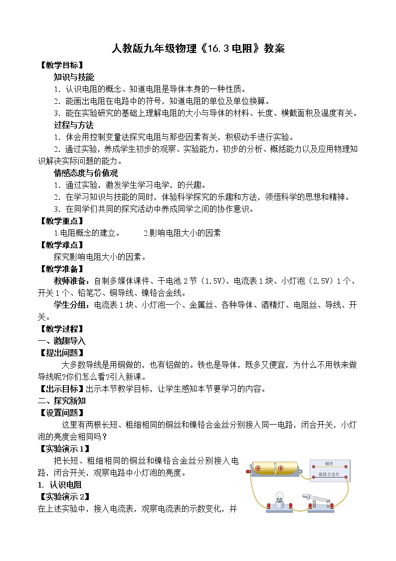 人教版九年级物理全册-16.3电阻-教学设计401