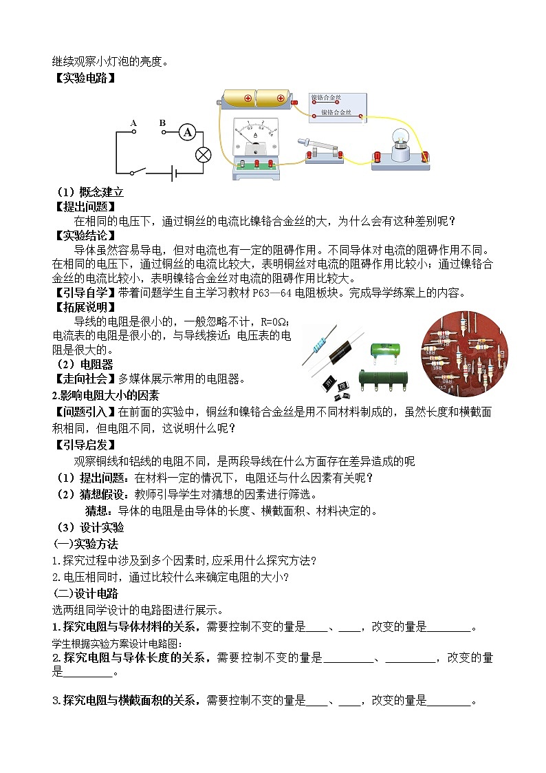 人教版九年级物理全册-16.3电阻-教学设计402