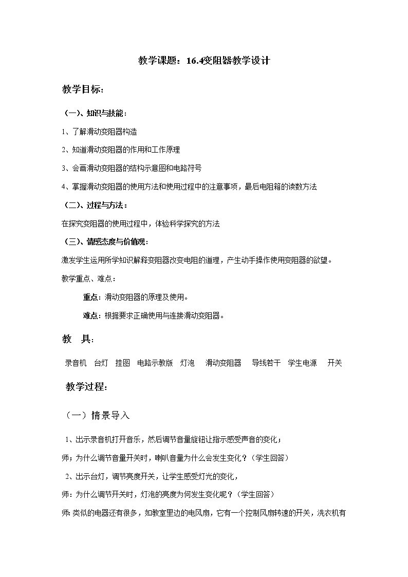 人教版九年级物理全册-16.4变阻器-教学设计301
