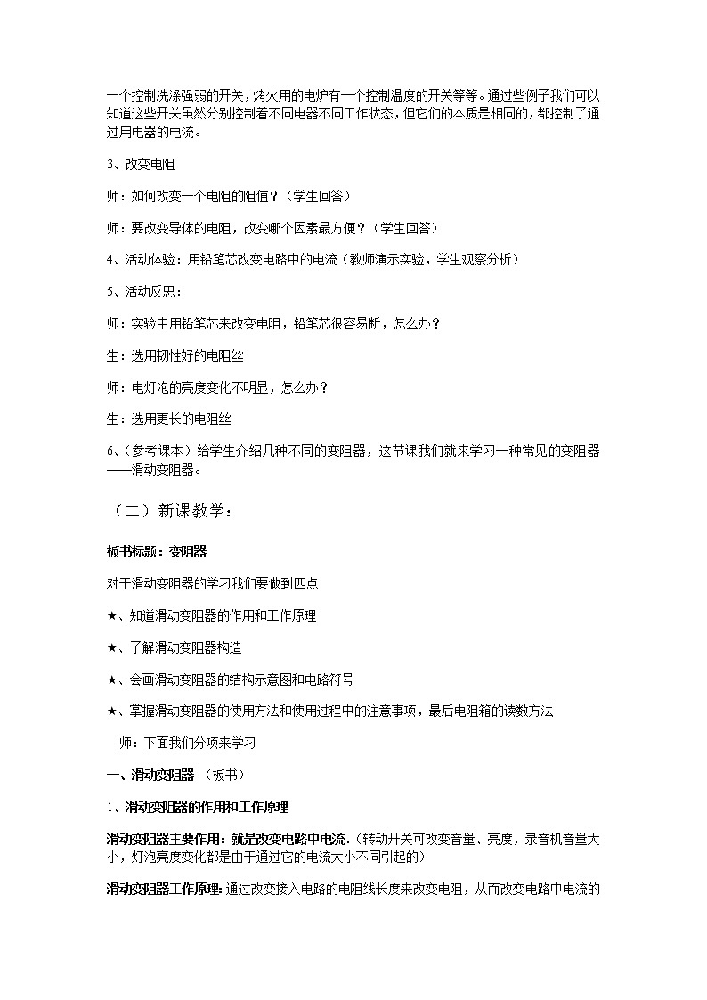 人教版九年级物理全册-16.4变阻器-教学设计302