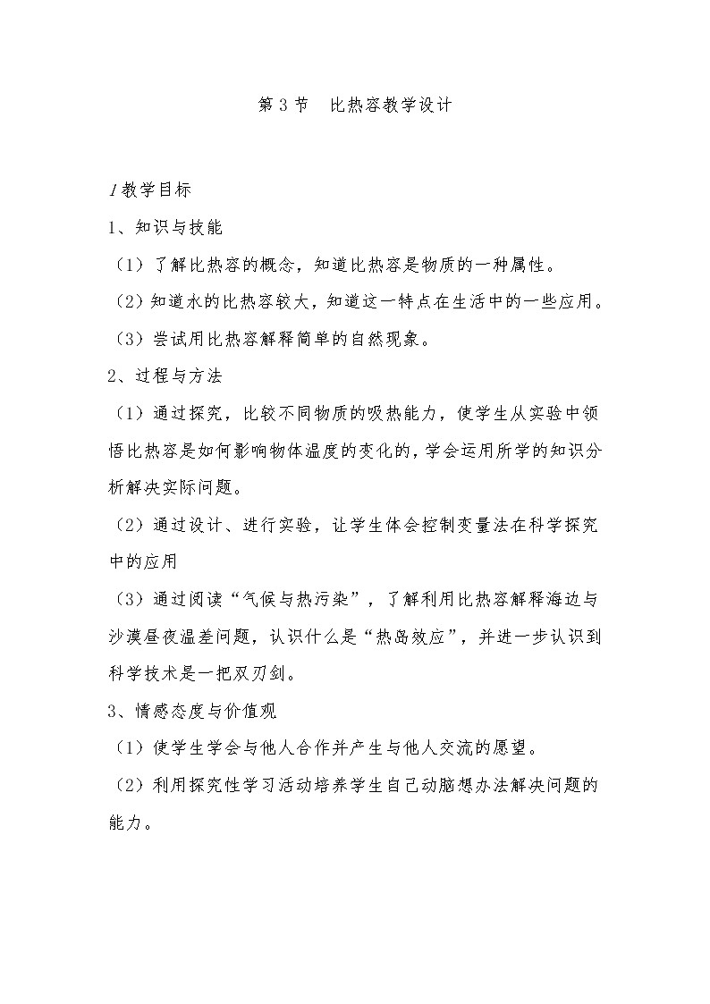 人教版九年级物理上册-13.3比热容-教学设计301