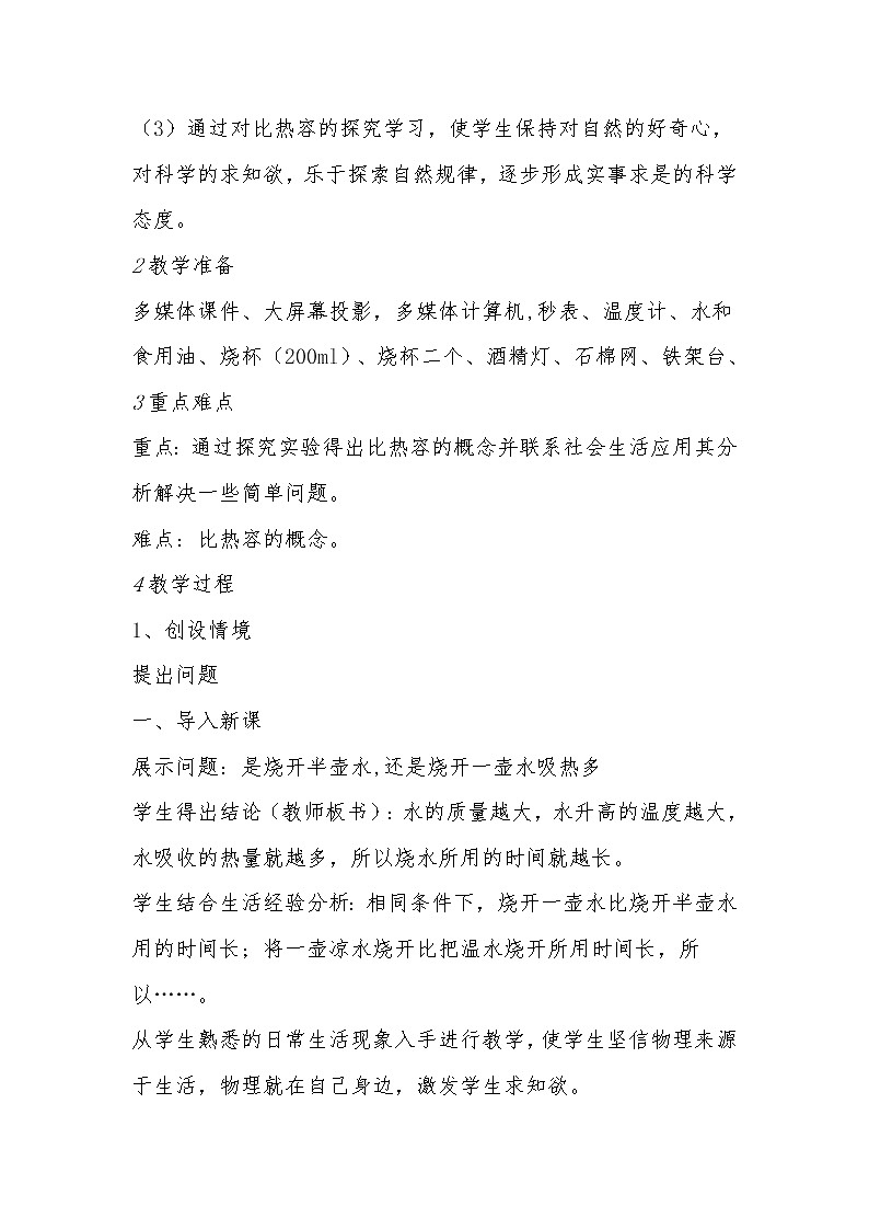 人教版九年级物理上册-13.3比热容-教学设计302