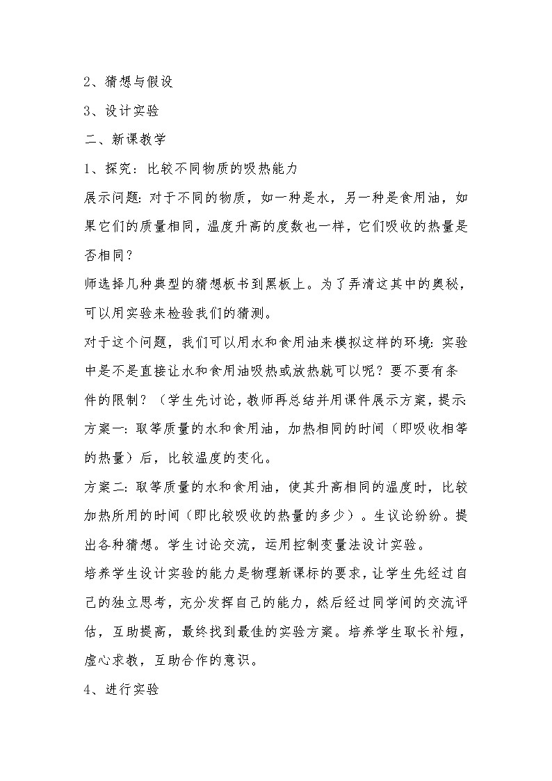 人教版九年级物理上册-13.3比热容-教学设计303