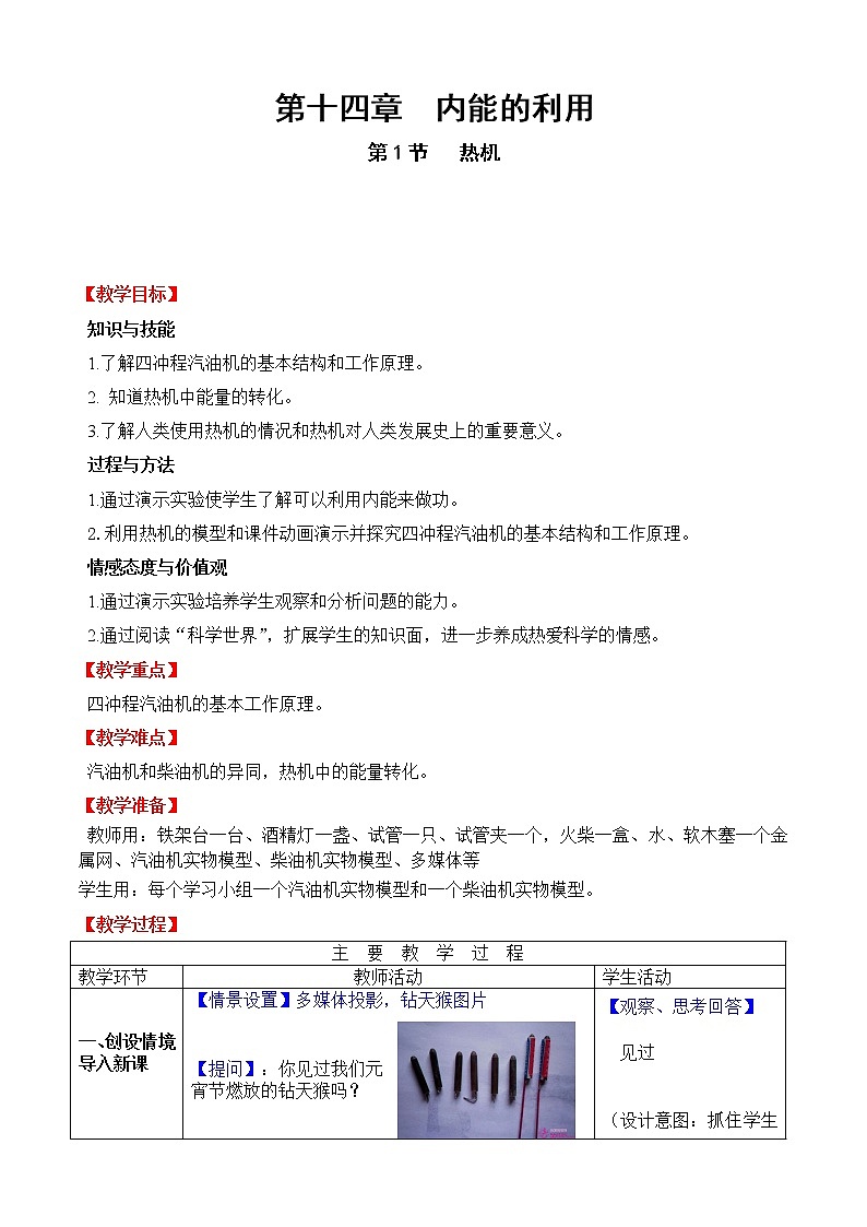 人教版九年级物理上册-14.1热机-教学设计301