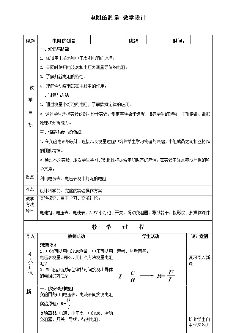 人教版九年级物理全册-17.3电阻的测量-教学设计401