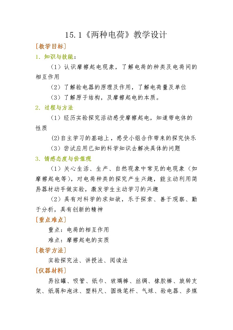 人教版九年级物理上册-15.1两种电荷-教学设计401