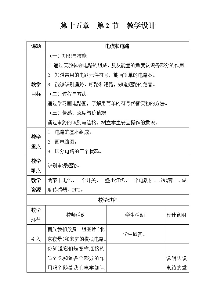 人教版九年级物理上册-15.2电流和电路-教学设计401