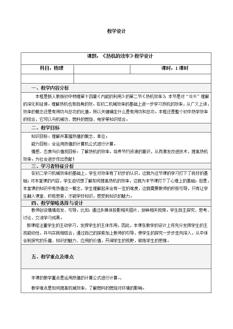 人教版九年级物理上册-14.2热机的效率-教学设计401