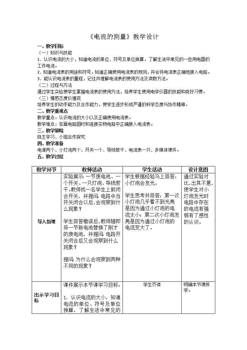 人教版九年级物理上册-15.4电流的测量-教学设计301
