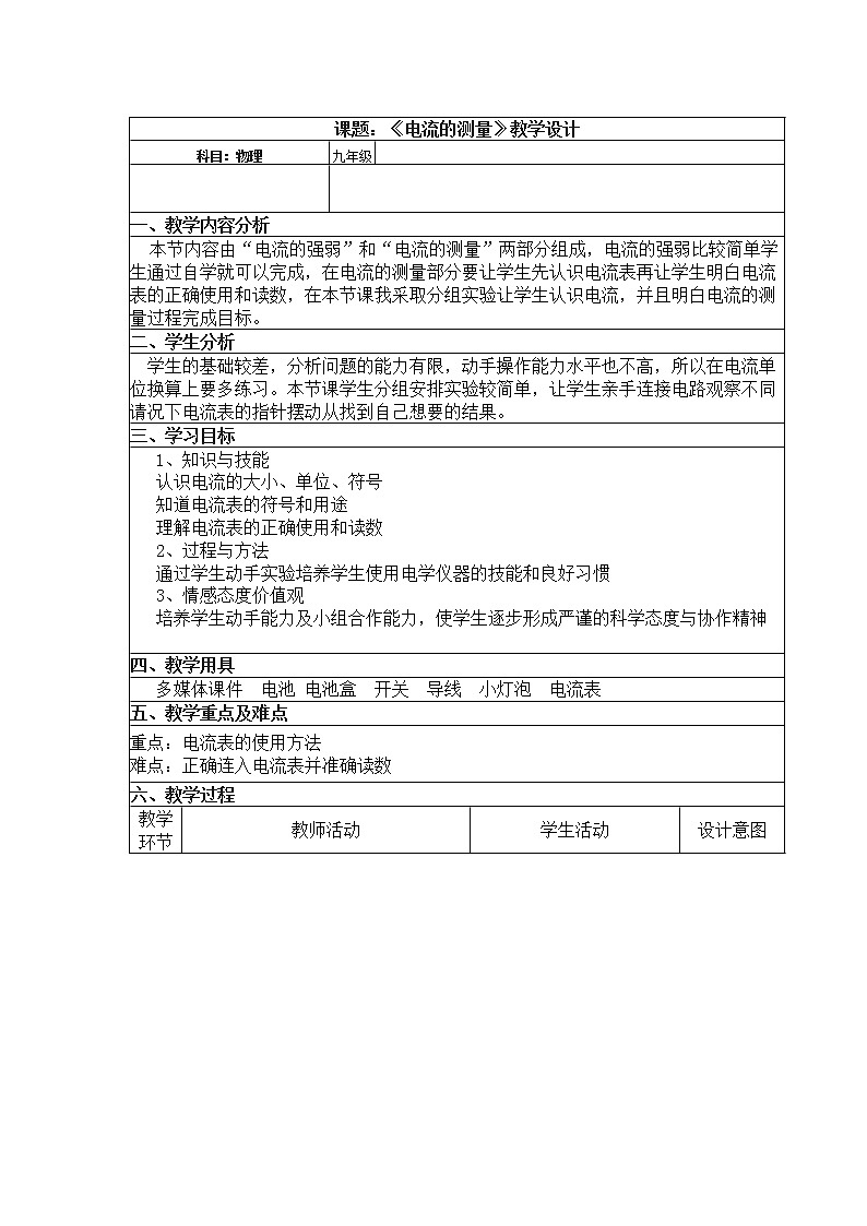 人教版九年级物理上册-15.4电流的测量-教学设计401