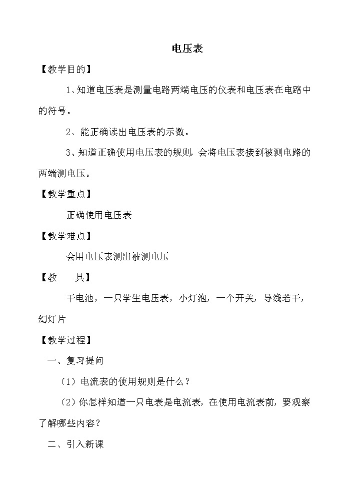 人教版九年级物理上册-16.1电压-教学设计301