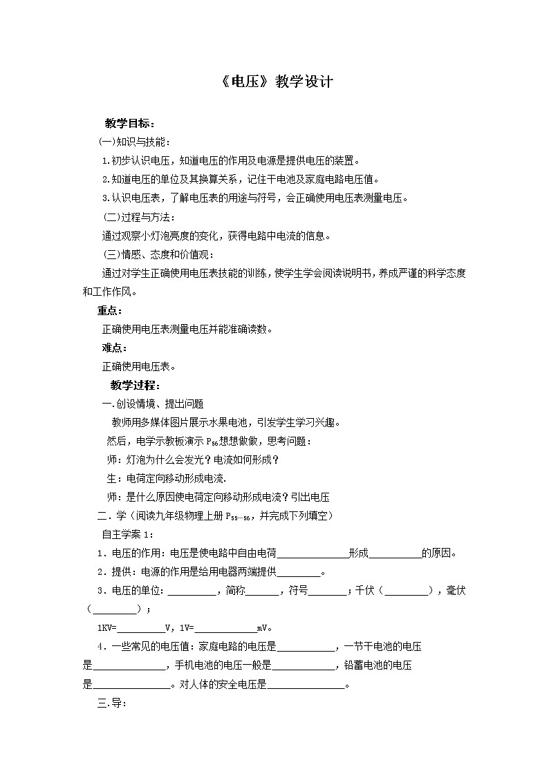 人教版九年级物理上册-16.1电压-教学设计401