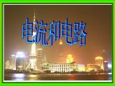 人教版九年级物理上册-15.2电流和电路-课件4