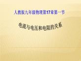 人教版九年级物理全册-17.1电流与电压和电阻的关系-课件4