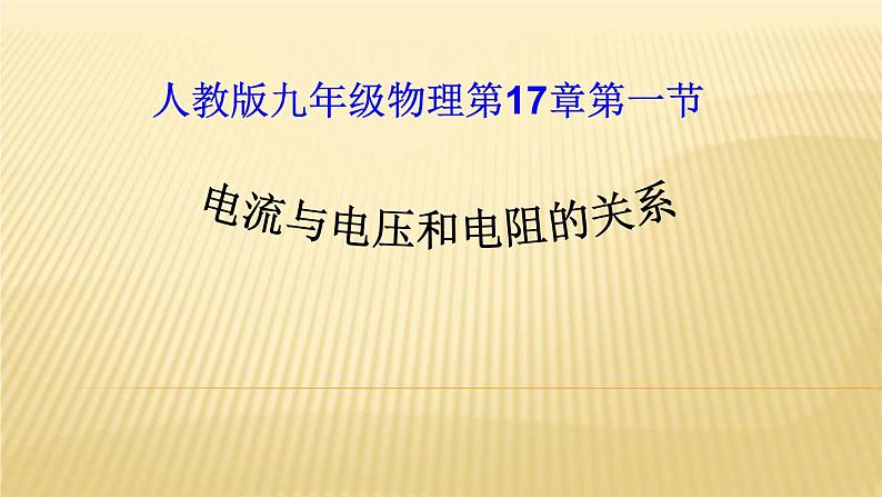 人教版九年级物理全册-17.1电流与电压和电阻的关系-课件401