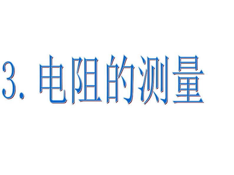 人教版九年级物理全册-17.3电阻的测量-课件402