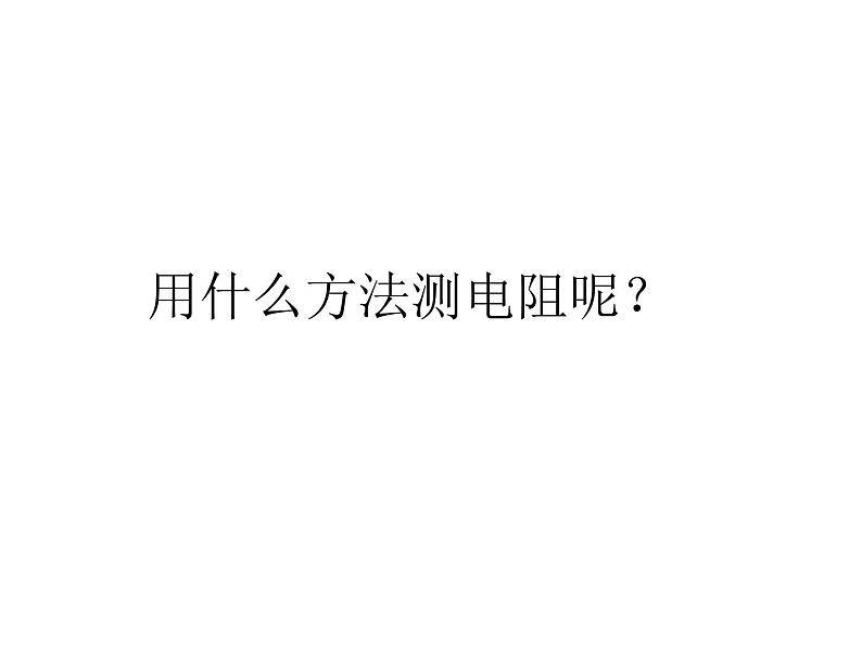 人教版九年级物理全册-17.3电阻的测量-课件404