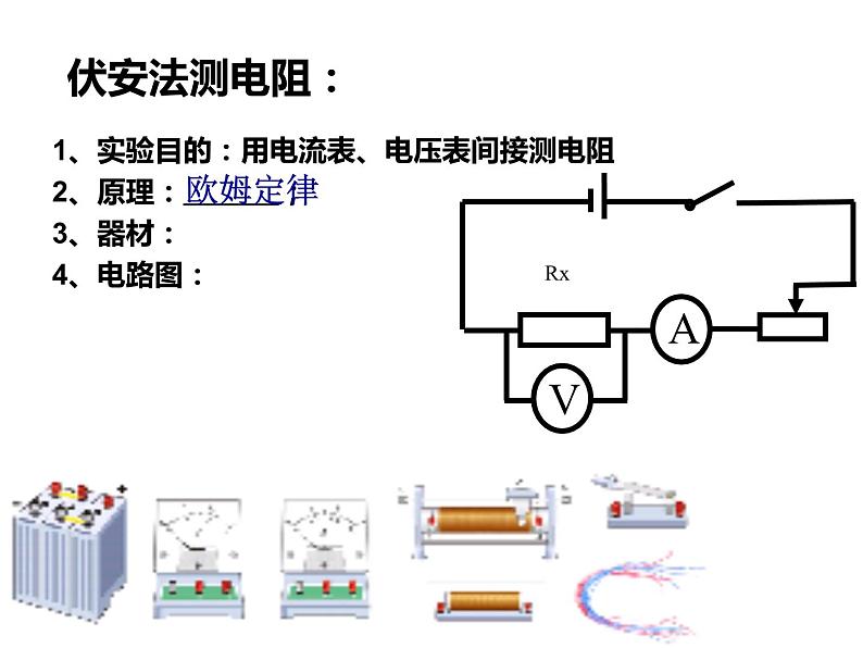 人教版九年级物理全册-17.3电阻的测量-课件406