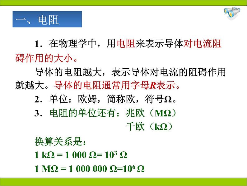 人教版九年级物理全册-16.3电阻-课件407