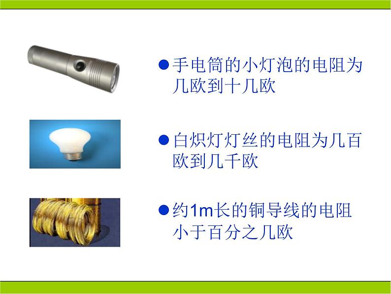 人教版九年级物理全册-16.3电阻-课件408