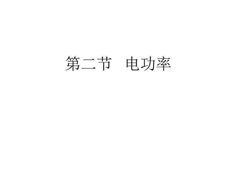 人教版九年级物理全册-18.2电功率-课件4第1页