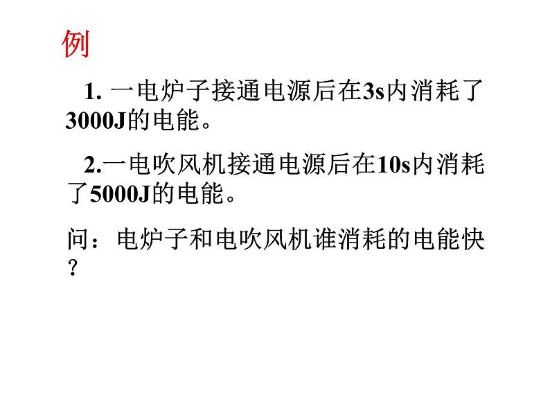 人教版九年级物理全册-18.2电功率-课件4第3页