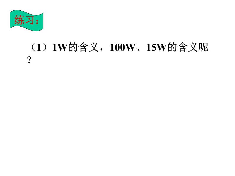 人教版九年级物理全册-18.2电功率-课件4第4页