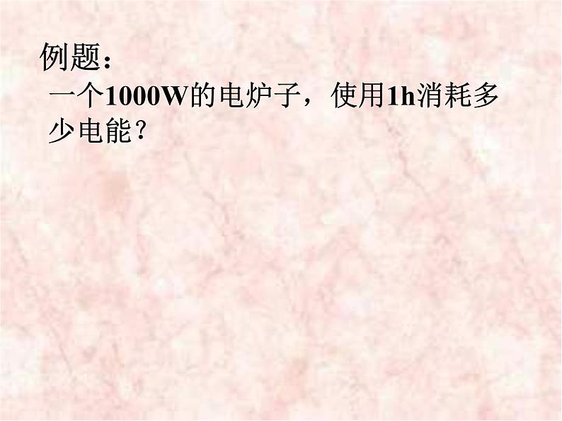 人教版九年级物理全册-18.2电功率-课件4第6页